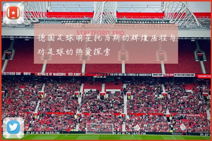 德国足球明星托马斯的辉煌历程与对足球的热爱探索
