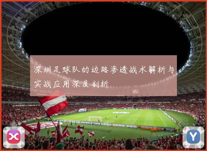 深圳足球队的边路渗透战术解析与实战应用深度剖析