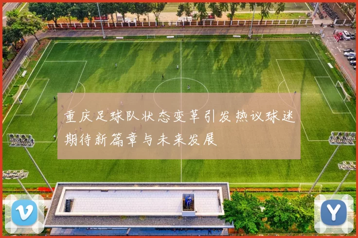 重庆足球队状态变革引发热议球迷期待新篇章与未来发展