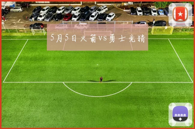5月5日火箭vs勇士竞猜