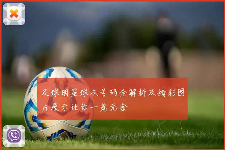 足球明星球衣号码全解析及精彩图片展示让你一览无余